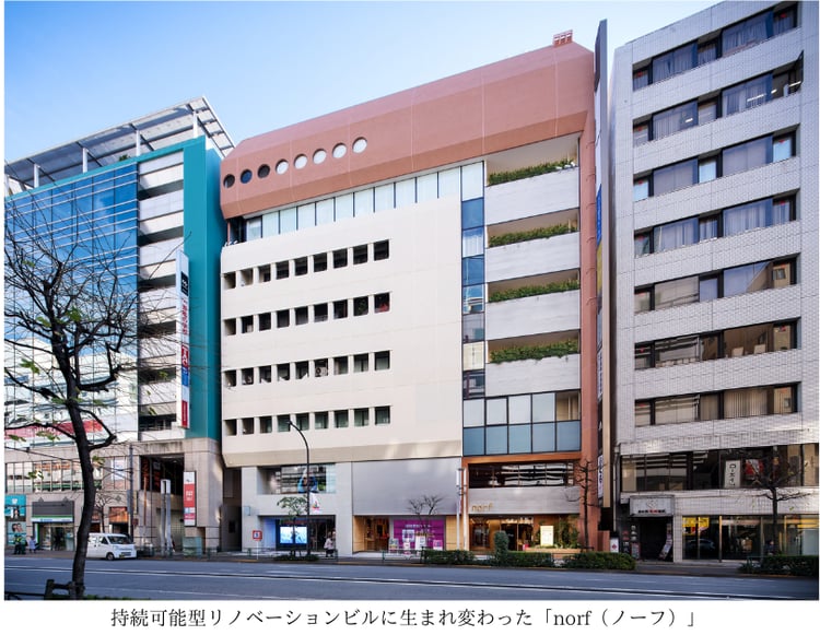 持続可能型リノベーションビルに生まれ変わった「norf（ノーフ）」