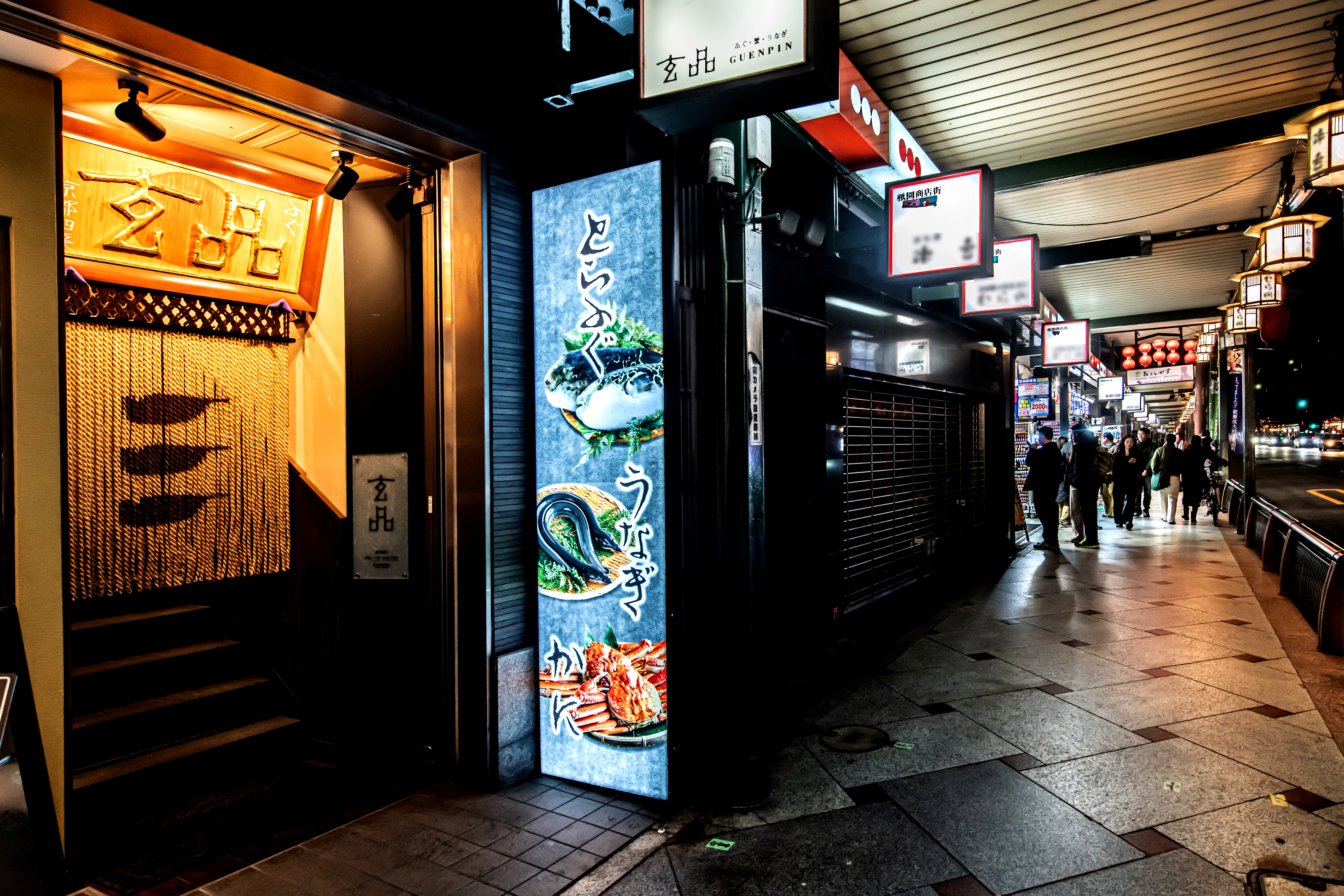 玄品 京都四条 ふぐ・うなぎ・かに料理