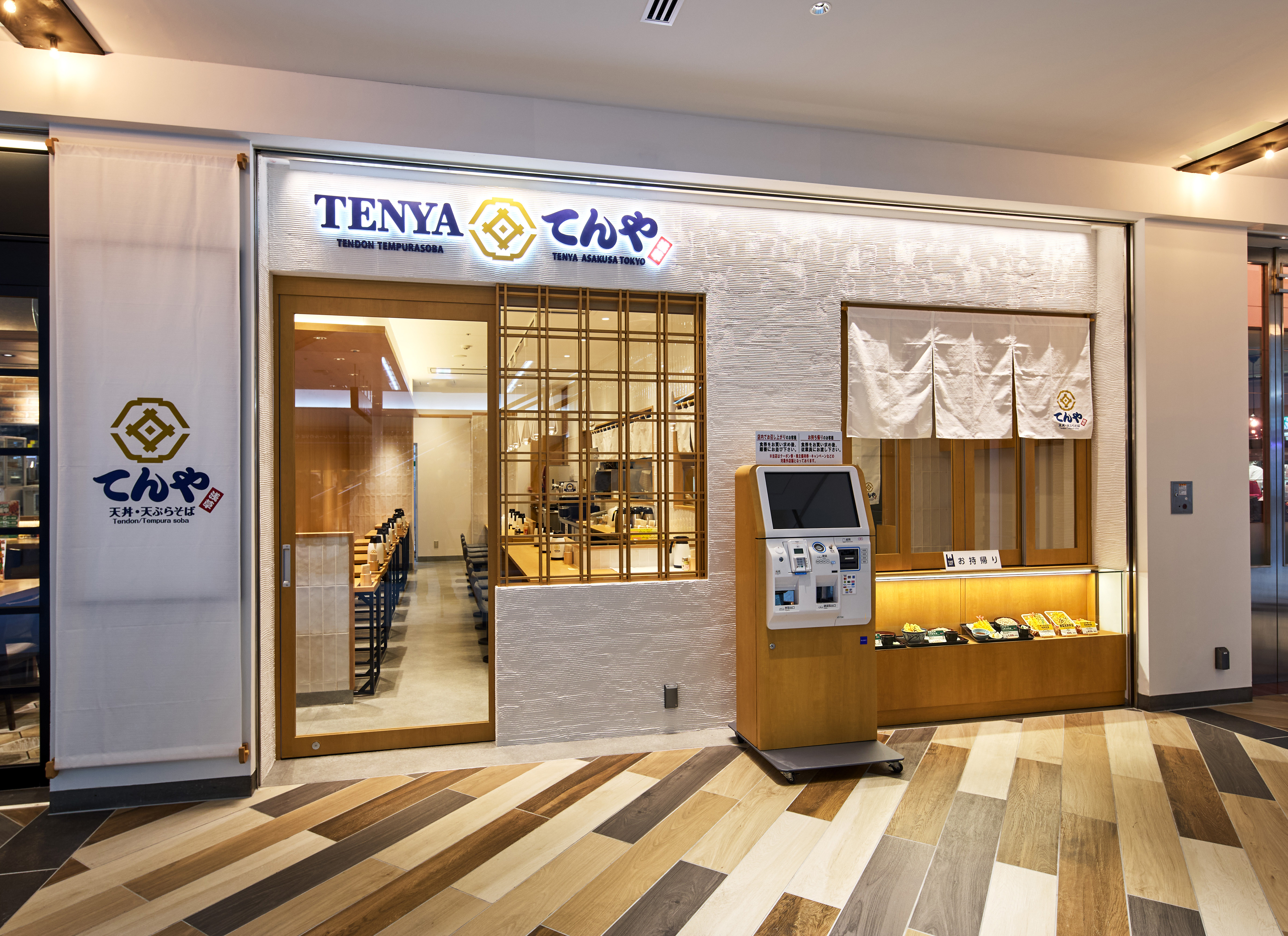 てんや羽田空港第１ターミナル店